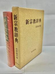 新宗教辞典