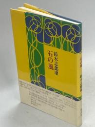 石の風