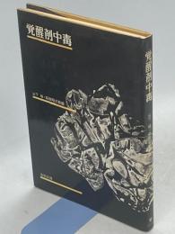 覚醒剤中毒