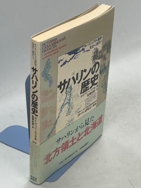 サハリンの歴史 サハリンの歴史 : サハリンとクリル諸島の先史から現代まで(ミハイル