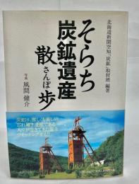 そらち炭鉱遺産散歩