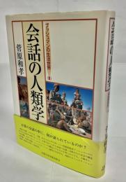 会話の人類学