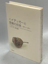 ハイデッガーと思索の将来 : 哲学への<寄与>