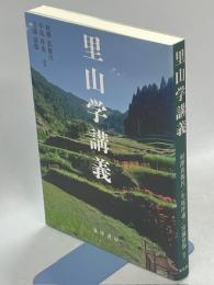 里山学講義