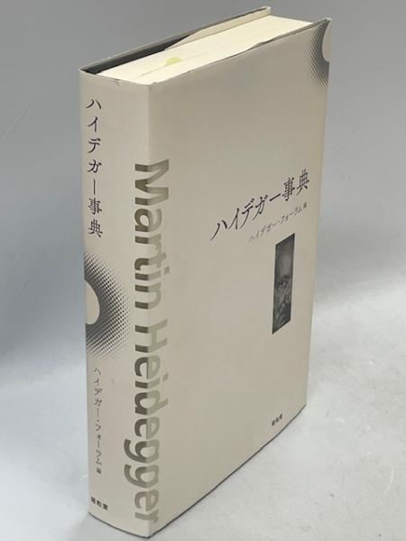 レビュー高評価の商品!の商品をすべて ハイデガー事典(ハイデガー・フォーラム編) / 古本、中古本、古 健康・医学