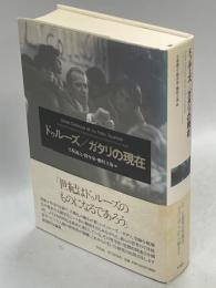 ドゥルーズ/ガタリの現在
