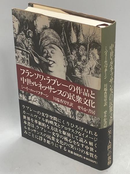 バフチーン/フランソワ・ラブレーの作品と中世・ルネッサンスの民衆文化 フランソワ・ラブレーの作品と中世・ルネッサンスの民衆文化