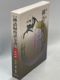 禅語録傍訳全書