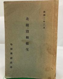 北鉄沿線概況