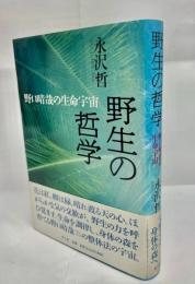 野生の哲学 : 野口晴哉の生命宇宙