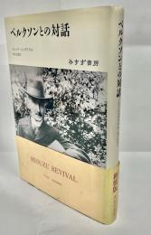 ベルクソンとの対話