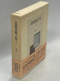 富岡多惠子集