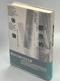 都市的体験 : 都市生活の社会心理学