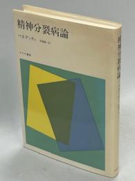 精神分裂病論