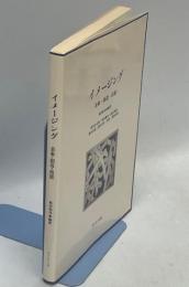 イメージング : 表象・創造・技能
