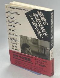精神の管理社会をどう超えるか?