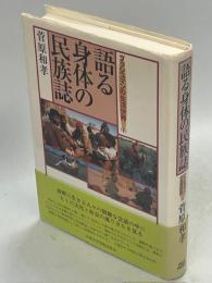 語る身体の民族誌
