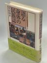 語る身体の民族誌 ＜ブッシュマンの生活世界 1＞