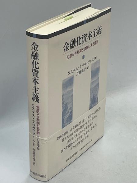 【中古本】金融化資本主義　生産なき利潤と金融による搾取 中古本】金融化資本主義 生産なき利潤と金融による搾取 教養