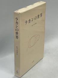 ラカンの世界