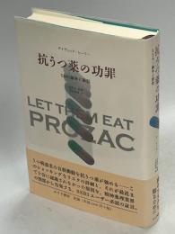 抗うつ薬の功罪 : SSRI論争と訴訟