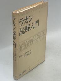 ラカン読解入門