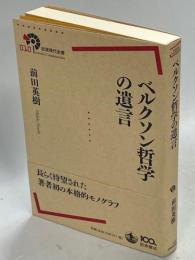 ベルクソン哲学の遺言