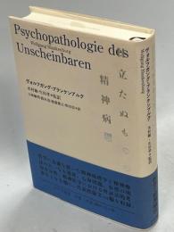 目立たぬものの精神病理