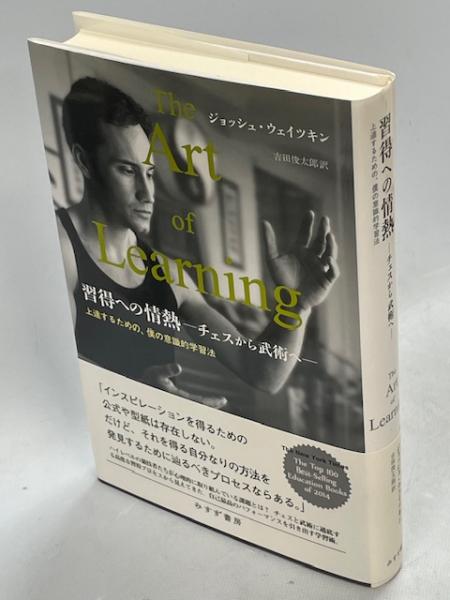 【メーカー直売】の商品をすべて 習得への情熱(ジョッシュ・ウェイツキン 訳 吉田俊太郎 ; [著] ホビー