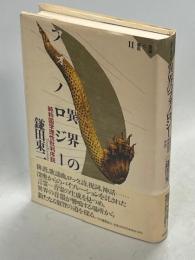 異界のフォノロジー : 純粋国学理性批判序説 意識と場所2