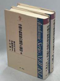 中国少数民族の信仰と習俗