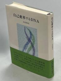 自己変革するDNA