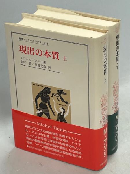 現出の本質(ミシェル・アンリ 著 ; 北村晋, 阿部文彦 訳) / 古本、中古