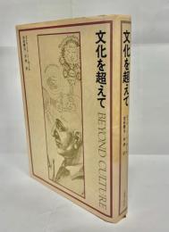 文化を超えて