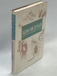昆虫の社会生活