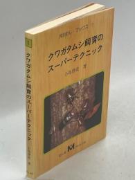クワガタムシ飼育のスーパーテクニック