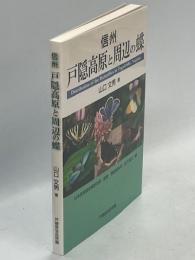 信州戸隠高原と周辺の蝶