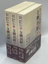 金剛頂経