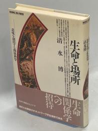 生命と場所 : 意味を創出する関係科学