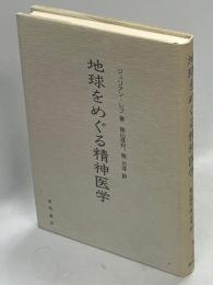 地球をめぐる精神医学