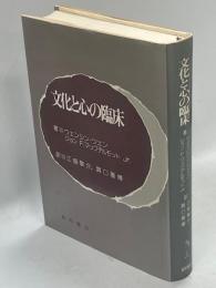 文化と心の臨床