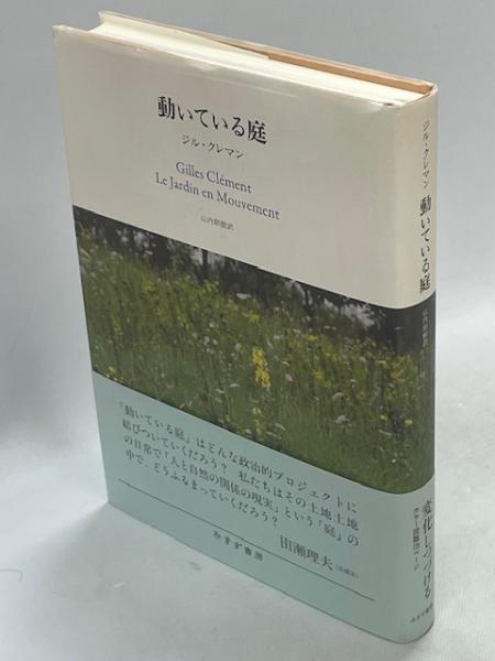 動いている庭(ジル・クレマン [著] ; 山内朋樹 訳) / 古本、中古
