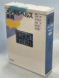 メンタルヘルス事典