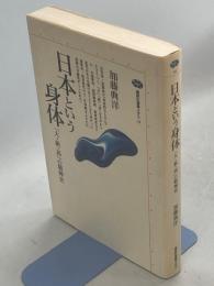 日本という身体 : 「大・新・高」の精神史