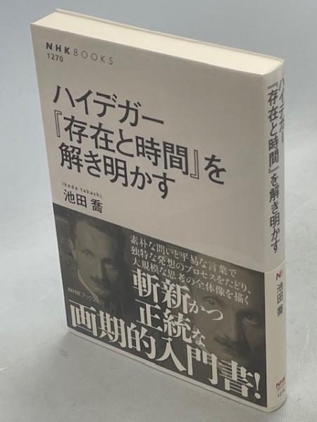 ハイデガー『存在と時間』を解き明かす(池田喬著) / 古本、中古本、古