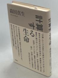 計算する生命