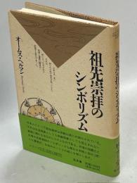 祖先崇拝のシンボリズム