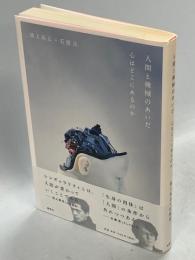 人間と機械のあいだ