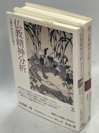 仏教精神分析
