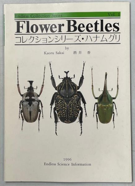 コレクションシリーズ・ハナムグリ(酒井香) / 古本、中古本、古書籍の